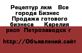 Рецептур лкм - Все города Бизнес » Продажа готового бизнеса   . Карелия респ.,Петрозаводск г.